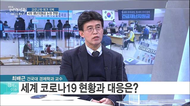 코로나19 위기 극복, 4차 재난지원금 논의 전망 [경제&#38;이슈]