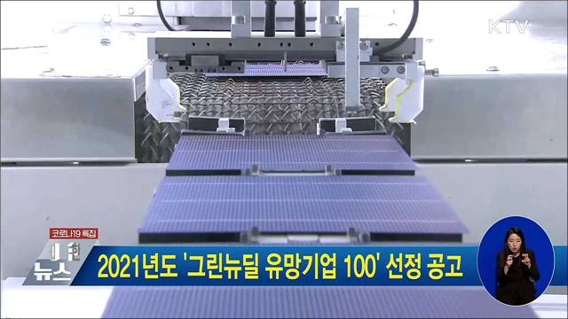 2021년도 &#39;그린뉴딜 유망기업 100&#39; 선정 공고