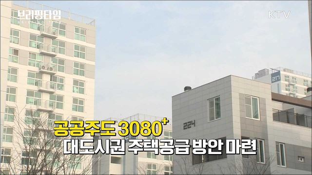 대도시권 주택공급 확대방안 [브리핑타임]