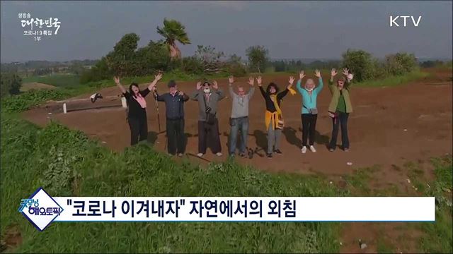 &#34;코로나 이겨내자&#34; 자연에서의 외침 [굿모닝 해외토픽]