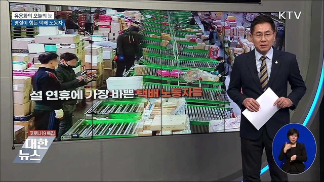 명절이 힘든 택배 노동자 [유용화의 오늘의 눈]