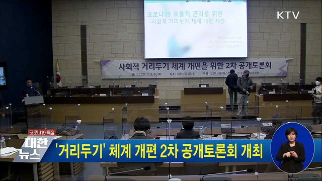 &#39;거리두기&#39; 체계 개편 2차 공개토론회 개최