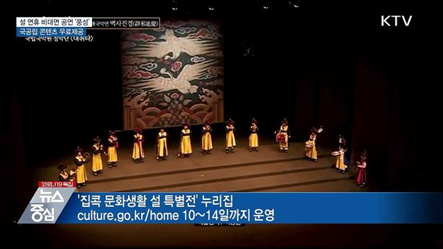설 연휴 비대면 공연 '풍성'···국공립 콘텐츠 무료제공