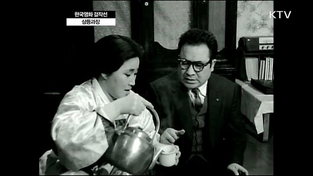 한국영화 걸작선 &#60;삼등과장 - 1961년 제작, 이봉래 감독&#62;