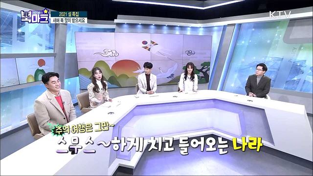 <설특집> 북한의 설날을 통해 우리나라와 북한 문화 알아보기