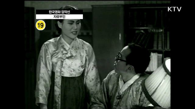 한국영화 걸작선 <자유부인 - 1956년 제작, 한형모 감독>