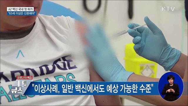 아스트라제네카 백신 허가···&#34;65세 이상은 신중해야&#34;