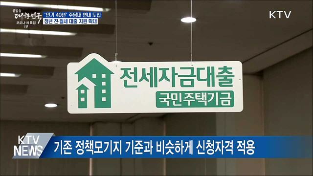 청년·신혼부부 &#39;만기 40년&#39; 주택담보대출 도입