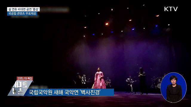 설 연휴 비대면 공연 &#39;풍성&#39;···국공립 콘텐츠 무료제공