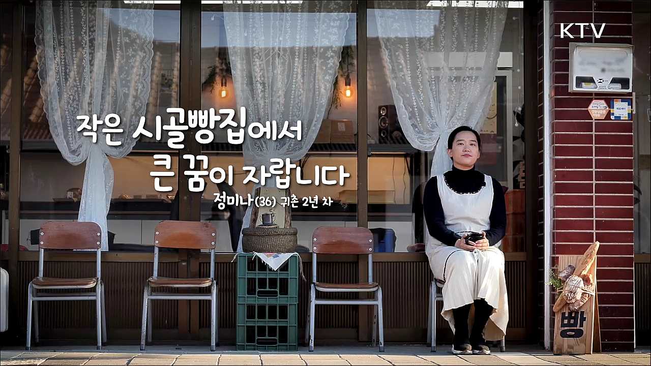 작은 시골 빵집에서 큰 꿈이 자랍니다