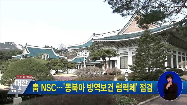 靑 NSC···&#39;동북아 방역보건 협력체&#39; 점검