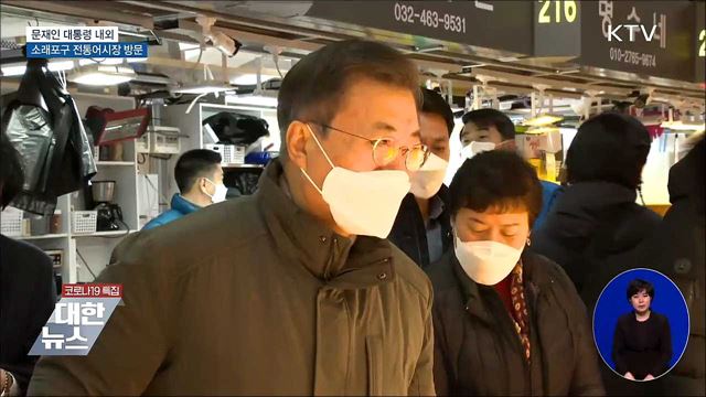 문 대통령, 인천 소래포구 전통어시장 방문
