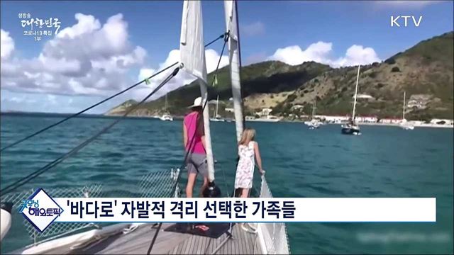 &#39;바다로&#39; 자발적 격리 선택한 가족들 [굿모닝 해외토픽]