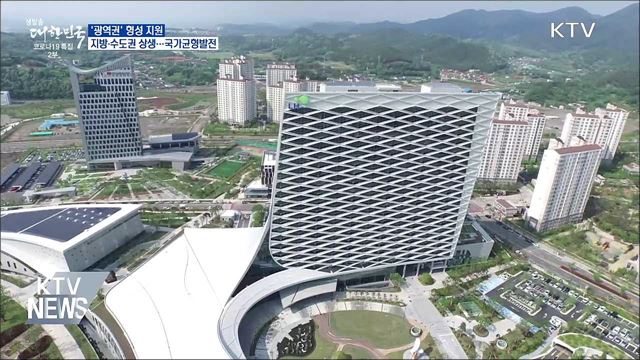 지역주도 &#39;광역권&#39; 형성···&#34;지방·수도권 상생&#34;