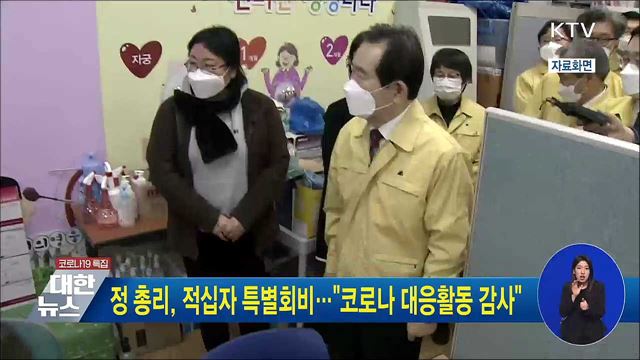정 총리, 적십자 특별회비···&#34;코로나 대응활동 감사&#34;
