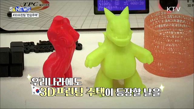 프린터로 만든 반값 주택? [S&#38;News]