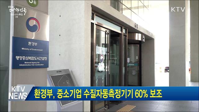 환경부, 중소기업 수질자동측정기기 60% 보조