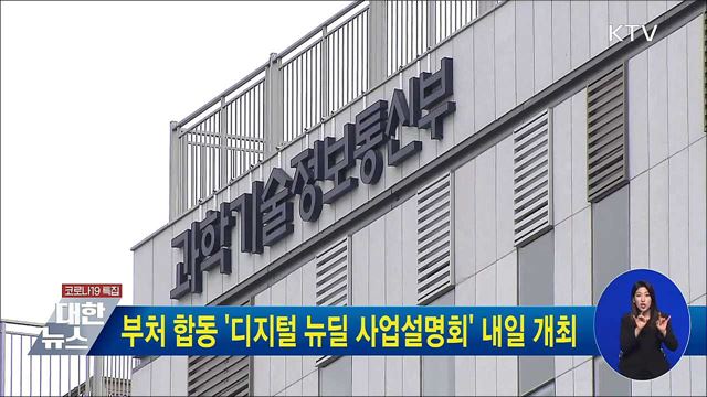 부처 합동 &#39;디지털 뉴딜 시업설명회&#39; 내일 개최