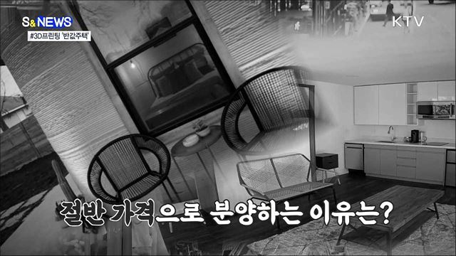 프린터로 만든 반값 주택? [S&#38;News]