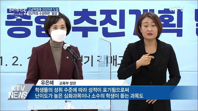 고교학점제 2025년 전면도입···192학점 &#39;졸업&#39;