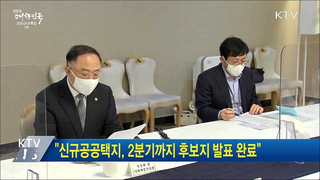 &#34;신규공공택지, 2분기까지 후보지 발표 완료&#34;