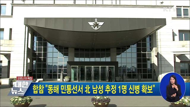 합참 &#34;동해 민통선서 北 남성 추정 1명 신병 확보&#34;