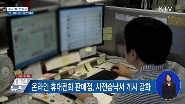 휴대전화 구매할 땐? &#39;사전승낙서&#39; 확인하세요!