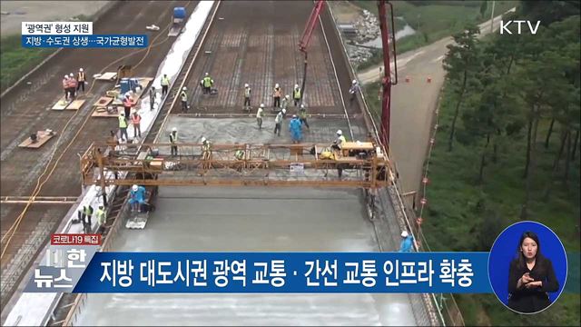 지역주도 &#39;광역권&#39; 형성···&#34;지방·수도권 상생&#34;