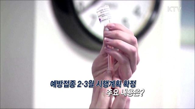 예방접종 2,3월 시행계획 확정 주요 내용은? / 2021 인사혁신처 업무계획은?