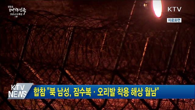 합참 &#34;북 남성, 잠수복·오리발 착용 해상 월남&#34;