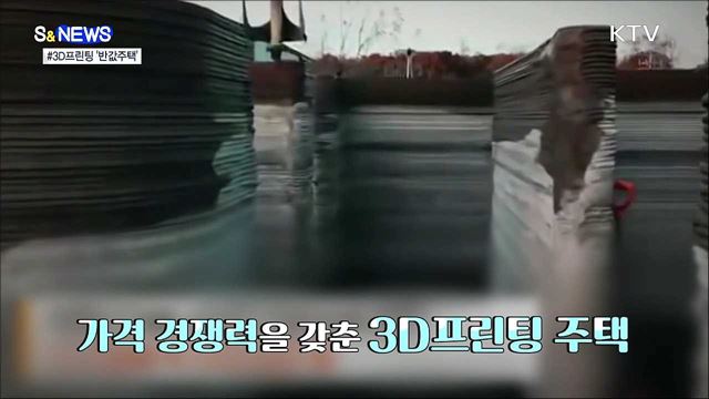 프린터로 만든 반값 주택? [S&#38;News]
