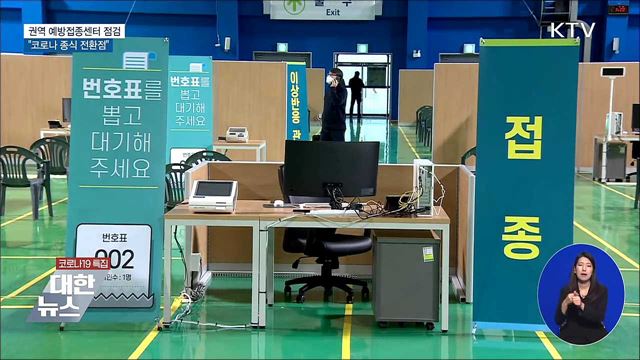 권역 예방접종센터 점검···&#34;코로나 종식 전환점&#34;