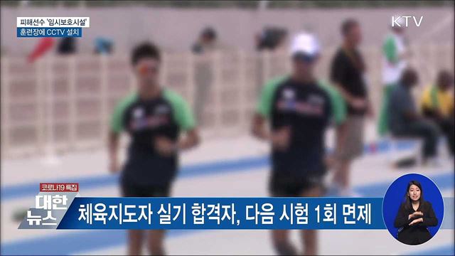 피해선수 &#39;임시보호시설&#39; 운영···훈련장 CCTV 설치