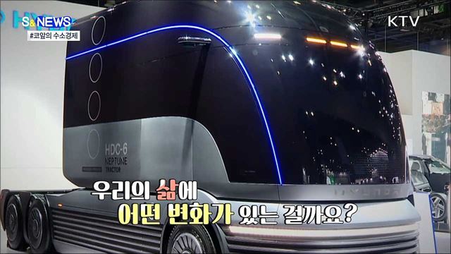 진짜 수소경제다···뭐가 달라지나? [S&#38;News]