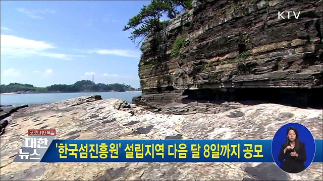 &#39;한국섬진흥원&#39; 설립지역 다음 달 8일까지 공모