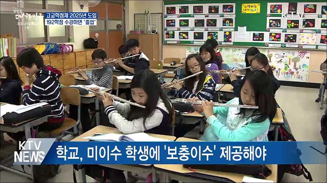 고교학점제 2025년 전면도입···192학점 &#39;졸업&#39;