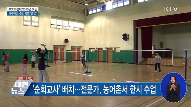 고교학점제 2025년 전면도입···192학점 &#39;졸업&#39;