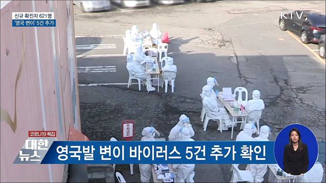 신규확진 621명···&#39;영국 변이&#39; 5건 추가 확인