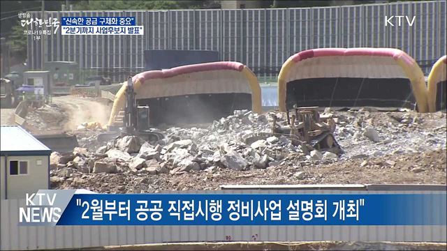 &#34;25만 가구 사업 후보지 2분기까지 발표 완료&#34;
