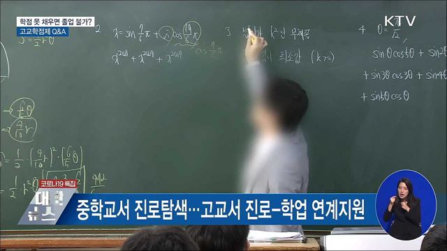 학점 못 채우면 졸업 불가?···고교학점제 Q&#38;A
