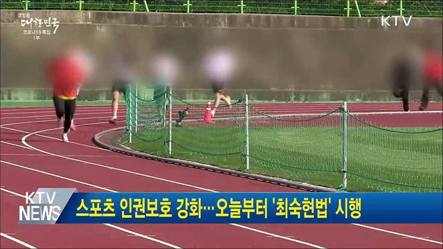 스포츠 인권보호 강화···오늘부터 &#39;최숙현법&#39; 시행