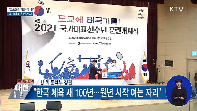 &#34;도쿄올림픽을 향해!&#34;···국가대표 훈련 개시식