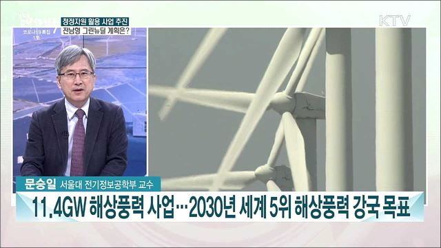 그린뉴딜 전남형 상생일자리 사업 본궤도···&#39;전남형 뉴딜&#39; 추진 과제는?
