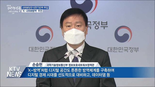 사이버보안 6천700억 투입···&#39;K-사이버방역&#39; 추진