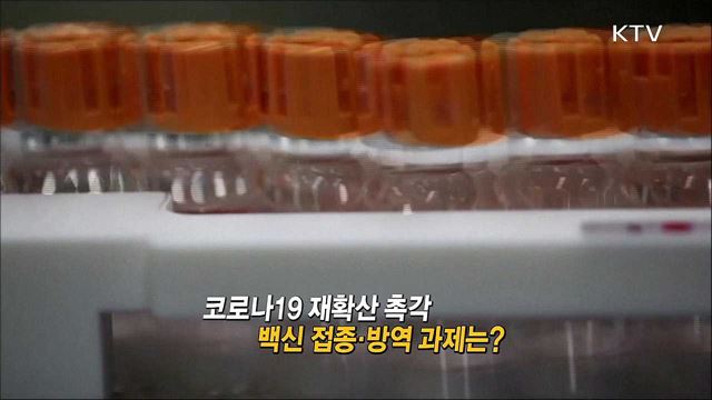 코로나19 재확산 촉각 백신 접종 방역 과제는? / 4차 재난지원금 규모 대상 얼마나 확대되나?