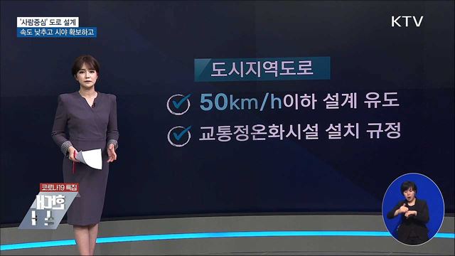 &#39;사람중심&#39;의 도로 설계···속도 낮추고 시야 확보하고