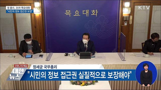 35차 목요대화···&#34;시민의 정보 접근권 보장해야&#34;