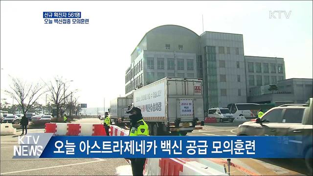 신규확진 561명···오늘 백신접종 모의훈련