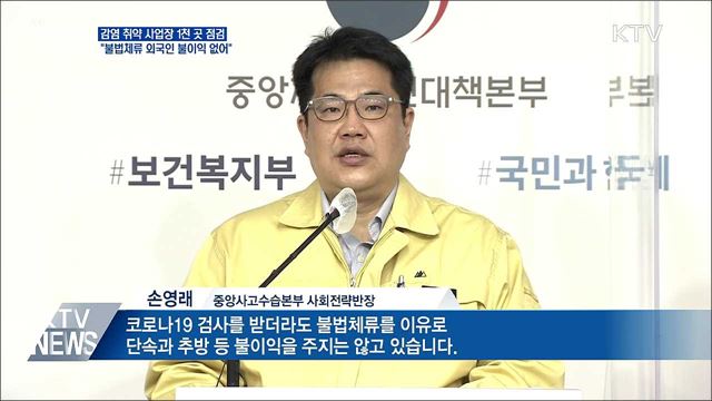 &#39;외국인 고용&#39; 등 감염 취약 사업장 집중 점검