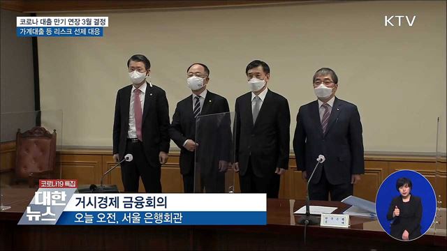 홍 부총리 &#34;코로나 대응 금융지원 연장 3월 초 결정&#34;